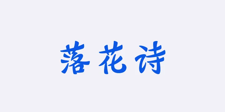 山海落花诗 75W-图片